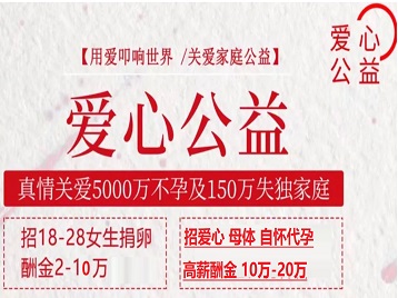 上海捐卵助孕生子 爱心志愿者招募